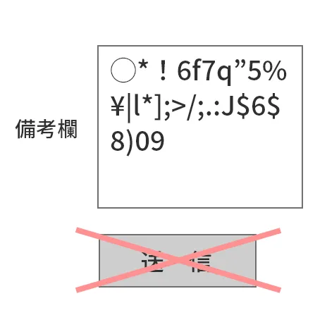 備考欄の文字チェック