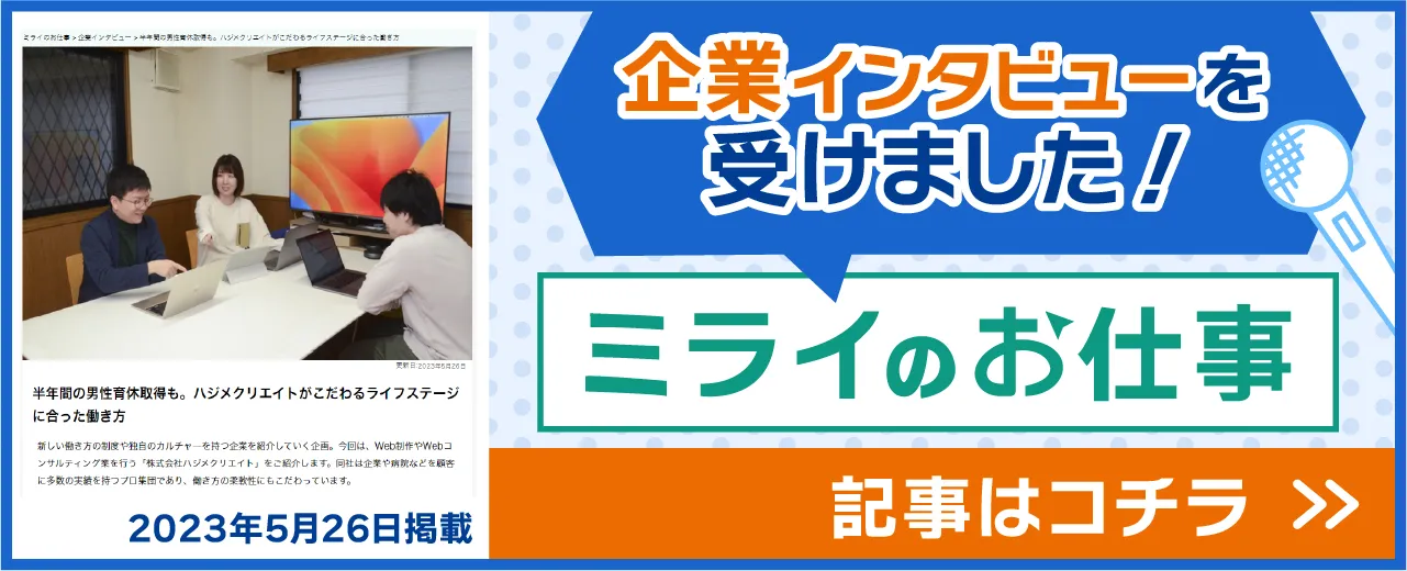 「ミライのお仕事」の企業インタビューを受けました！記事はコチラ