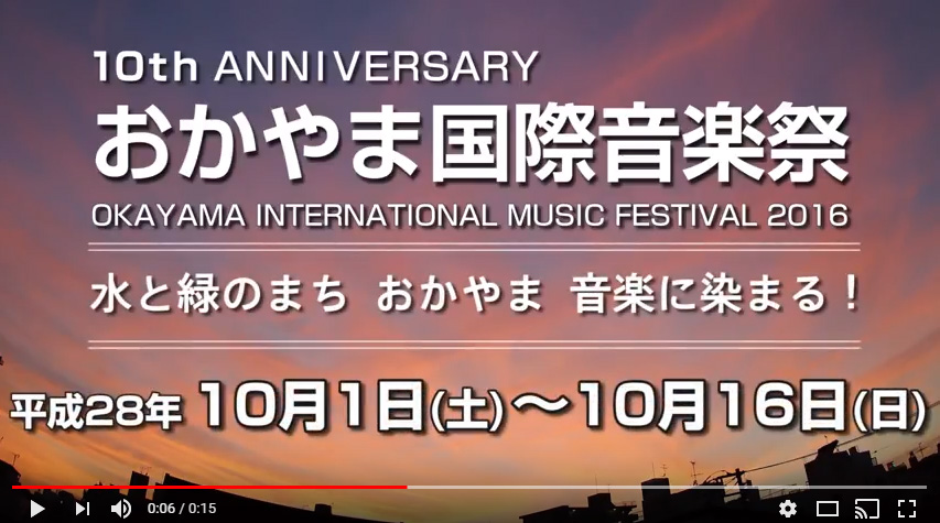 おかやま国際音楽祭2016