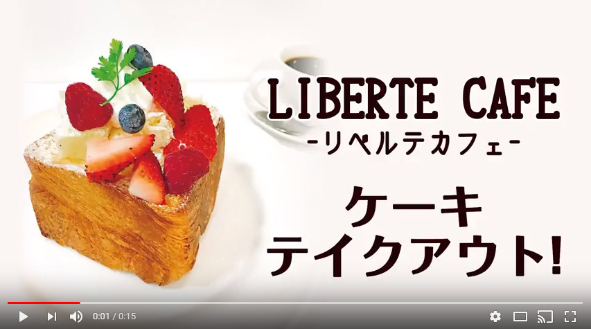 LIBERTE CAFE（CMリニューアル）