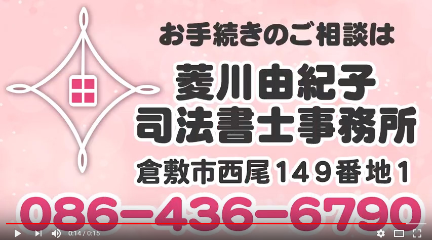 菱川由紀子司法書士事務所