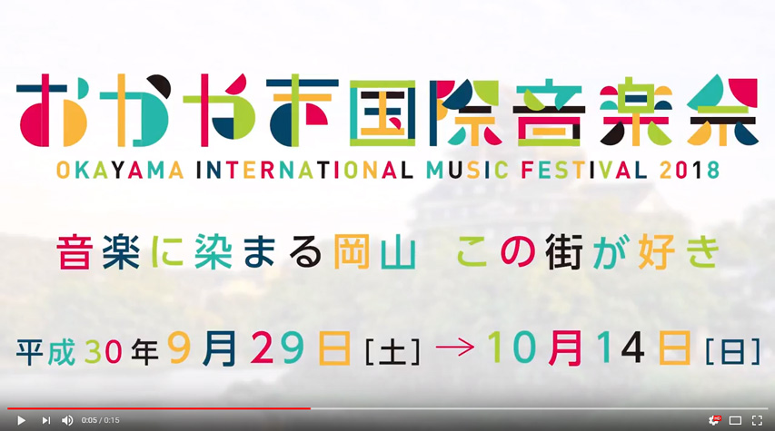 おかやま国際音楽祭2018