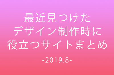 最近見つけたデザイン制作時に役立つサイトまとめ -2019.8-