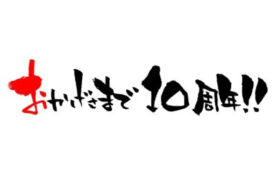 重大ミッション！10周年ロゴ制作